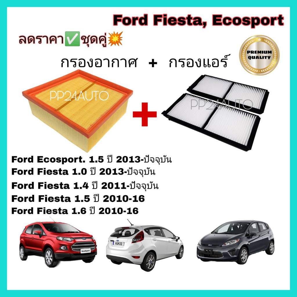 ลดราคา.. ซื้อคู่ ชุดกรองอากาศ+กรองแอร์​ ​(Coco)  Ford Fiesta,Ecosport ฟอร์ด เฟียสต้า ฟอร์ด อีโคสปอร์ต ปี 10-20.