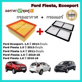 ลดราคา.. ซื้อคู่ ชุดกรองอากาศ+กรองแอร์​ ​(Coco)  Ford Fiesta,Ecosport ฟอร์ด เฟียสต้า ฟอร์ด อีโคสปอร์ต ปี 10-20.