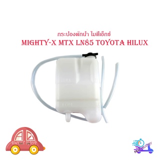 กระป๋องพักน้ำ โตโยต้า ไฮลักไมตี้เอ็กซ์ toyota mighty-x MTX LN85 toyota hilux มีบริการเก็บเงินปลายทาง