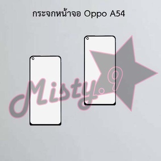 กระจกหน้าจอโทรศัพท์ [Glass Screen] Oppo A54