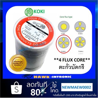ลวดบัดกรี ตะกั๋วบัดกรี KOKI (แท้)  0.8 และ 1.2 mm [พร้อมส่ง]