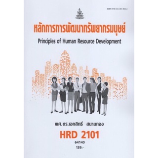 ตำราเรียนราม HRD2101 64140 หลักการการพัฒนาทรัพยากรมนุษย์