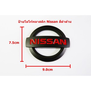 ป้ายโลโก้ NISSAN พลาสติกสีดำตัวหนังสือสีแดง ขนาด 9.0X7.5 cm ติดตั้งด้วยเทปกาวสองหน้าด้านหลัง