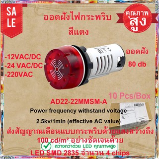 ออดฝังไฟกระพริบ สีแดง AD22-24SM-R 12_24 VAC/DC 220VACส่งสัญญาณเตือนแบบกระพริบด้วยแสงสว่างถึง 100 cd/m² อย่างชัดเจน