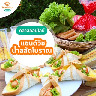 คลาส แซนด์วิชน้ำสลัดโบราณ ไม่หวานเลี่ยน ตัดเปรี้ยวนิดๆ