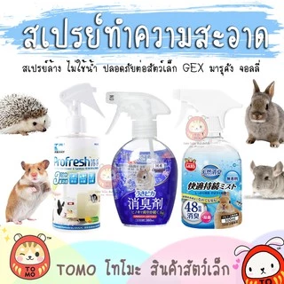 ร้านโทโมะ💕 สเปรย์ทำความสะอาด มารุคัง, GEX, มินิโมริ, MiniMori ปลอดภัยต่อสัตว์เล็ก น้ำยา ฆ่าเชื้อโรค กำจัดกลิ่่น