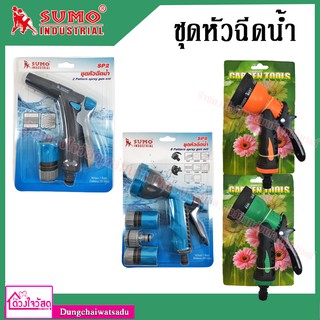 รวมชุดหัวฉีดน้ำ ยี่ห้อ SUMO รุ่น SP2 , SP8 ขนาด 1/2 นิ้ว และ ยี่ห้อ Garden tools 6 ระบบ