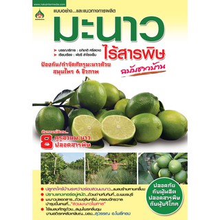 มะนาวไร้สารพิษฉบับชาวบ้าน(จาก155ลดเหลือ98)