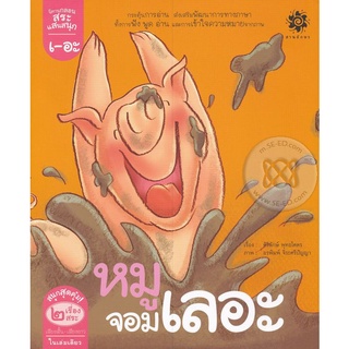 Bundanjai (หนังสือเด็ก) สระเออะ หมูจอมเลอะ : สระเออ เอ้อเหอ...ควายบิน