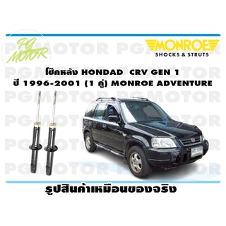 โช๊คหลัง HONDAD CRV GEN 1 ปี 1996-2001 (1 คู่) MONROE ADVENTURE