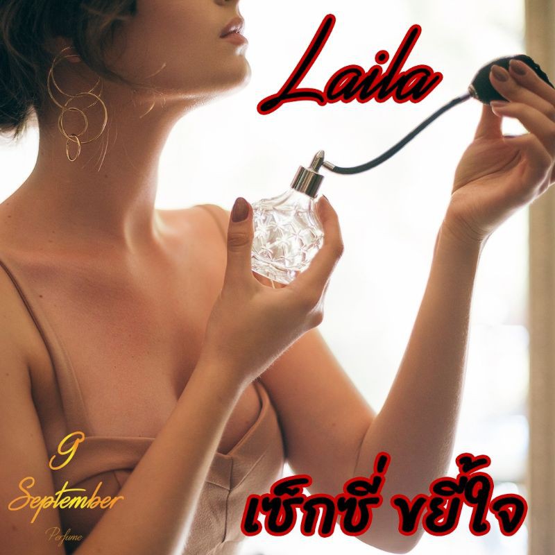 ❤️น้ำหอมแบรนด์ 9 September Perfume❤️         💃กลิ่น Laila (ไลลา)💃30 ml.หัวจากยุโรป🥰