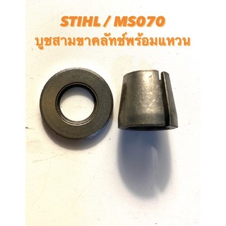 STIHL / MS070 อะไหล่เลื่อยโซ่ บู๊ชสามขาคลัทช์ ( คลัช / คลัทช์ สามขา / บูช / บูท / สามขา คลัทช์ / บู๊ช / สติล ) 070