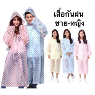 เสื้อกันฝน ชาย-หญิง ยาวน้ำหนักเบา