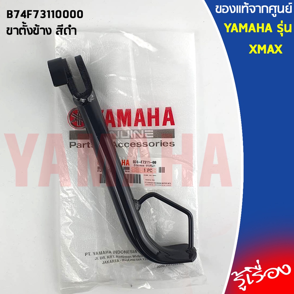 ขาตั้งข้าง สีดำ B74F73110000 เเท้เบิกศูนย์100% YAMAHA XMAX