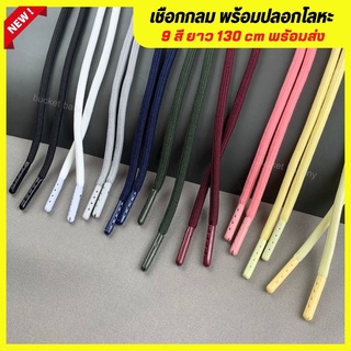 พร้อมส่ง🎊 เชือกกลมปลอกโลหะ 9 สี (ราคาขาย 1 เส้น) ยาวมาตรฐาน 130cm.