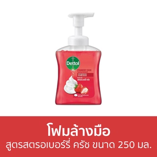 🔥แพ็ค3🔥 โฟมล้างมือ Dettol สูตรสตรอเบอร์รี่ ครัช ขนาด 250 มล. - โฟมล้างมือเดทตอล สบู่โฟมล้างมือ เดทตอลล้างมือ สบู่ล้างมือ