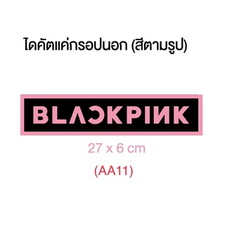 พร้อมส่ง 📍📍 สติ๊กเกอร์ BLINK BLACKPINK  ติดรถยนต์ ติดมือถือ และฯลฯ