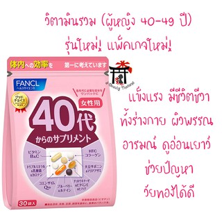 Fancl Good Choice Woman40s ฟังเคล รุ่นใหม่!แพ็คเกจใหม่! สำหรับผู้หญิง 40-49ปี ร่างกายแข็งแรง ผิวพรรณดี อ่อนเยาว์