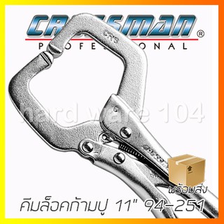 CROSSMAN คีมล็อคก้ามปู 11นิ้ว  รุ่น 94-251  locking C-clamp swivel