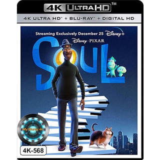 4K UHD หนังการ์ตูน Soul อัศจรรย์วิญญาณอลเวง