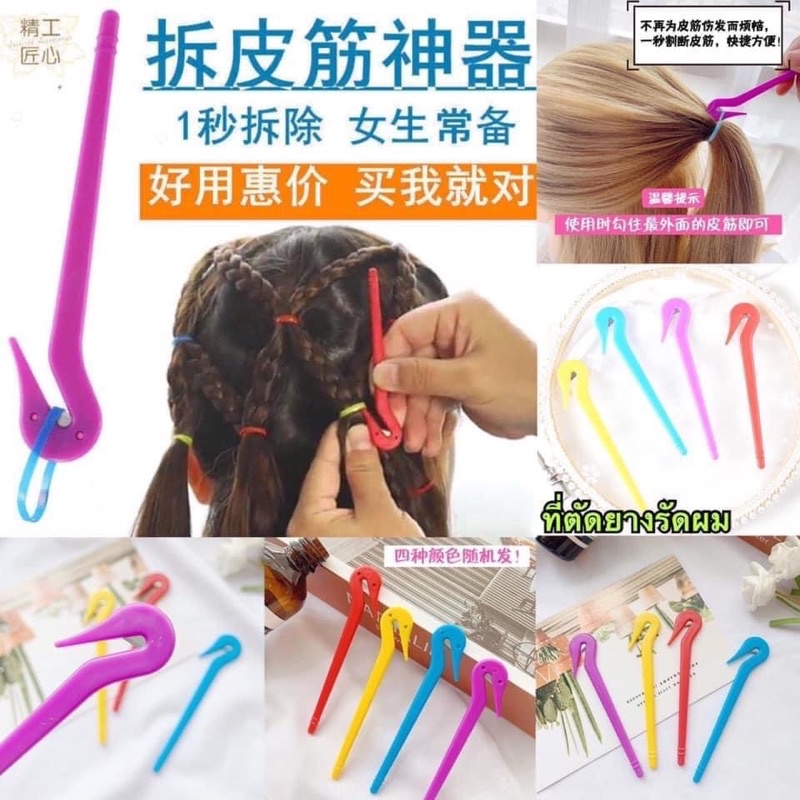 พร้อมส่งด่วน สุดยอดที่ตัดยางรัดผม แกะยางรัดผม บ้านมีลูกสาวแนะนำมี 5 สี คละสีส่งให้จร้า /ชิ้น