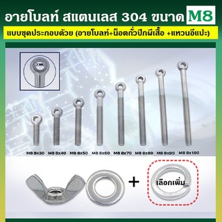 อายโบลท์ S สแตนเลส 304 ขนาด M8 แบบชุดขนาดเล็ก ประกอบด้วย (อายโบลท์ + หัวน็อตถั่วปีกผีเสื้อ + แหวนอีแปะ)