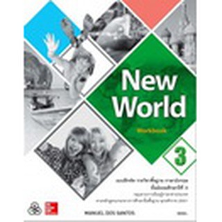 New World Workbook 3 แบบฝึกหัดภาษาอังกฤษ