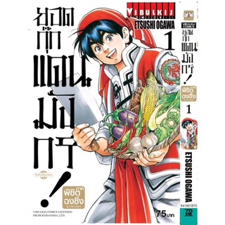 หนังสือการ์ตูน ยอดกุ๊กแดนมังกร ภาค พิชิตฉงชิ่ง (เล่ม 1-ล่าสุด)