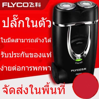  FLYCO 飞科 เครื่องโกนหนวดไฟฟ้าอัจฉริยะ 2 หัว แบบเปียกและแห้ง Electric Shaver ชาร์จไฟ.ประกัน  Shaver Electric Shaver