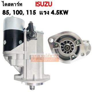 ไดสตาร์ท Isuzu 85, 100, 115 แรง 24V 4.5 Kw 11 ฟันเฟือง