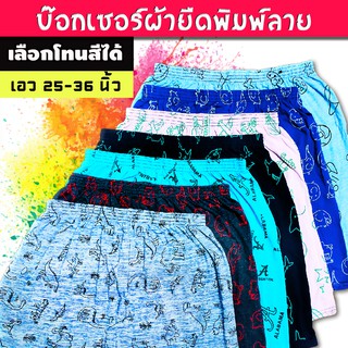 Boxer บ๊อกเซอร์ พิมพ์ลาย เลือกโทนสีได้ [สั่งขั้นต่ำ 3 ตัว]  📌ผ้านิ่ม ราคาถูกมาก