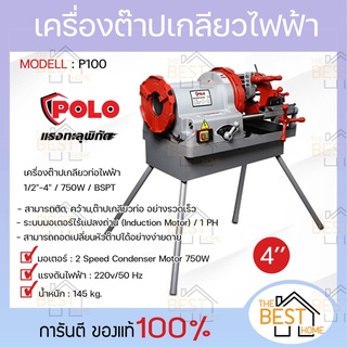 POLO โปโล เครื่องต๊าปเกลียวไฟฟ้า รุ่น P100 4" 750W หัวต๊าป BSPT / NPT เครื่องต๊าปเหล็กเส้น เครื่องต๊าปเกลียว ต๊าปเกลียว