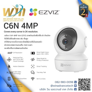 EZVIZ กล้อง WiFi 4MP รุ่น C6N ครอบคลุมทุก ๆ มุมด้วยความละเอียด 2K