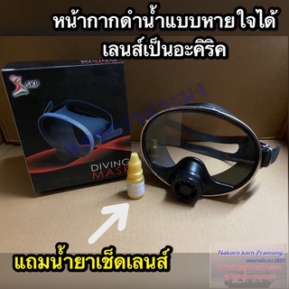 หน้ากากดำน้ำแบบหายใจได้ Divng Mask (เลนส์เป็นอะคิริค) แถมน้ำยาเช็ดเลนส์ (สามารถใส่หายใจออกได้ต้องต่อสายอ๊อกซิเจนแยก)