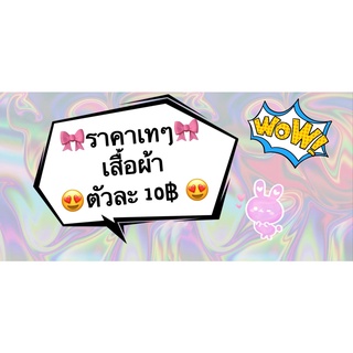 🎀ราคาเทๆ🎀 เสื้อผ้า 😍ตัวละ 10฿ 😍(ราคาพิเศษเฉพาะไลฟ์สด!)