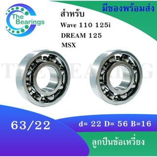 ลูกปืนข้อเหวี่ยงมอเตอร์ไซค์ 63/22 ซ้ายและขวา dream125 Wave125 Wave110i MSX NEW/91001-KWS-901 จำนวน 2 ชิ้น