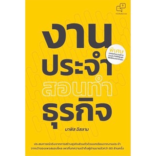 (แถมปก) งานประจำสอนทำธุรกิจ / นาฟิส อิสลาม / หนังสือใหม่