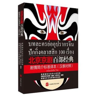 หนังสือบทละครย่ออุปรากรจีนปักกิ่งคลาสสิก 100 เรื่อง 北京京剧百部经典剧情简介标准译本