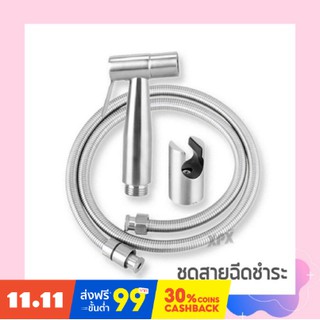 ชุดสายฉีดชำระ หัวฉีดสแตนเลส 304 สายรุ่นประหยัด เซ็ตนึงมี 3 ชิ้นตามภาพ HHS-116
