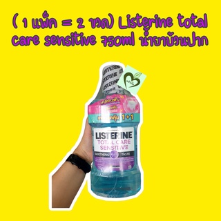 ( 1 แพ็ค = 2 ขวด ) น้ำยาบ้วนปาก ลิสเตอรีน โทเทิล แคร์ เซนซิทีฟ 750 มล listerine total care sensitive