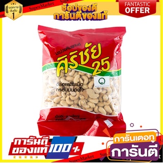 🥫ฮิต🥫 ศิริชัย25 เม็ดมะม่วงหิมพานต์ ขนาด 800กรัม SIRICHAI DRY CASHEW 🥢🥡