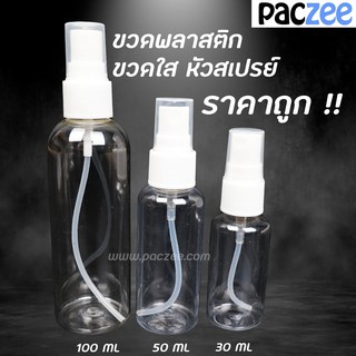 [1ชิ้นแถม1ชิ้น] ขวดสเปรย์ spray bottle 30ml 50ml 100ml ราคาโรงงาน สินค้าพร้อมจัดส่ง - paczee