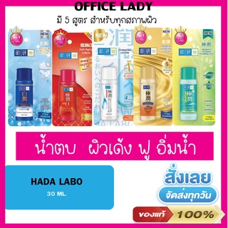 HADA LABO ฮาดะลาโบะ 💦เซรั่มผิว 💦น้ำตบ  เพิ่มความชุ่มชื่นให้กับผิวหน้า มีหลายสูตรให้เลือก