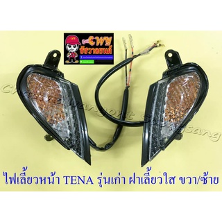 ไฟเลี้ยวหน้า TENA รุ่นเก่า ฝาเลี้ยวใส ขวาซ้าย (คู่) (65526607)