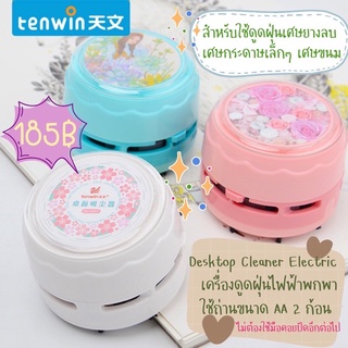 🧸พร้อมส่ง เครื่องดูดฝุ่นบนโต๊ะใช้ถ่านแบบพกพา