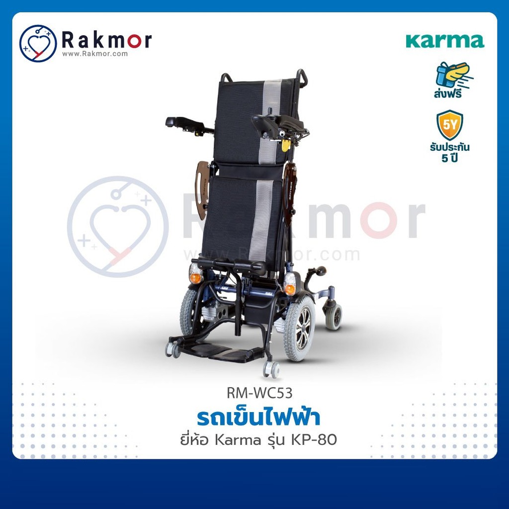 Karma รถเข็น รถเข็นผู้ป่วยไฟฟ้า แบบยืน รุ่น KP-80 Wheelchair วีลแชร์ ปรับระดับได้