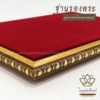 ฐานรองพระบูชา ใบบุญเฟอร์นิเจอร์ สีทอง-นาค สูง 1.2 นิ้ว [ B002-1 ]