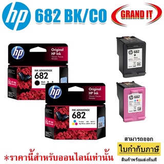 หมึกพิมพ์ HP 682 BK / 682 CO Original Ink Advantage Cartridge