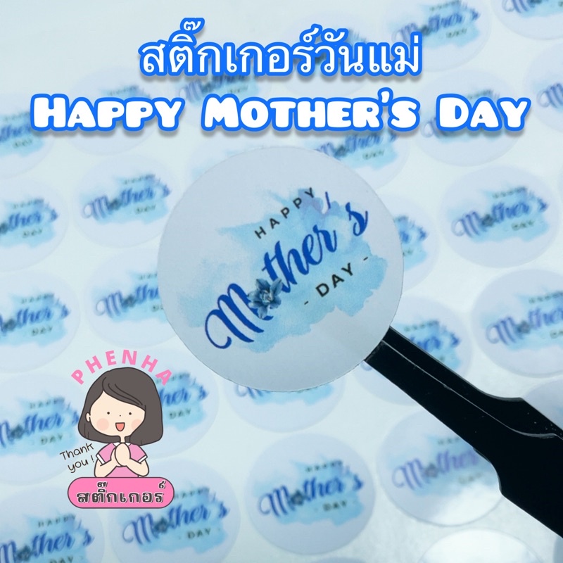 สติกเกอร์วันแม่ Happy Mother’s Day ได้ 70ดวง/แผ่น