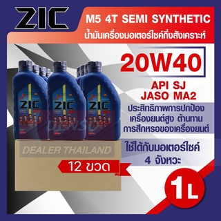 ZIC M5 4T 20W40 ขนาด 1 ลิตร น้ำมันเครื่อง รถมอเตอร์ไซค์ กึ่งสังเคราะห์ โปรโมชั่น ขายส่ง ยกลัง 12 ขวด ZIC น้ำมันเครื่องอั